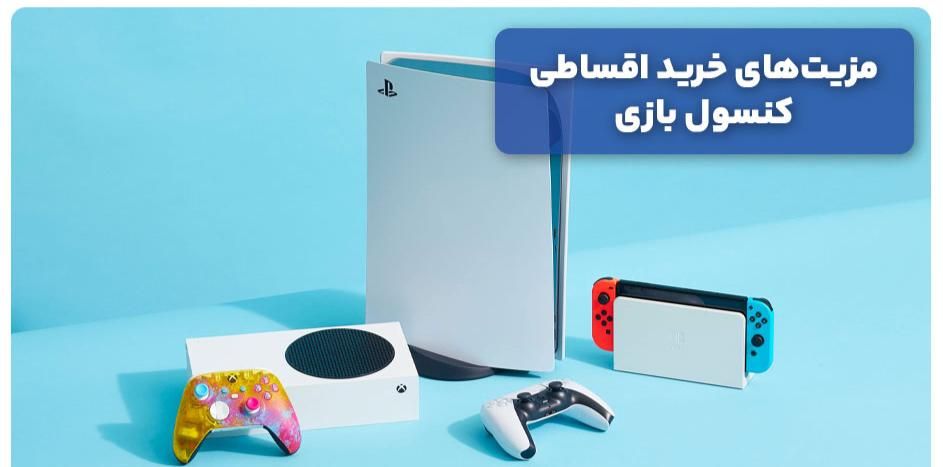 فروش اقساطی  پلی استیشن و ایکس باکس و موبایل|کنسول، بازی ویدئویی و آنلاین|رشت, لاکانی|دیوار