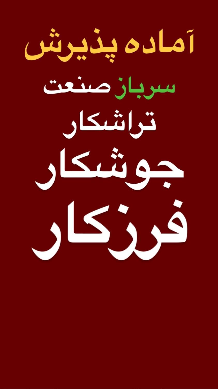 استخدام سرباز صنعت تراشکار جوشکار فرزکار نقشه خوان|استخدام صنعتی، فنی، مهندسی|تهران, شریف‌آباد|دیوار