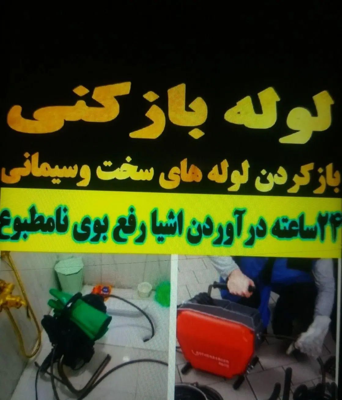 لوله بازکنی نشت یابی فوق ارزانی 24س در نزدیکی شما|خدمات پیشه و مهارت|اصفهان, شهرک کاوه|دیوار