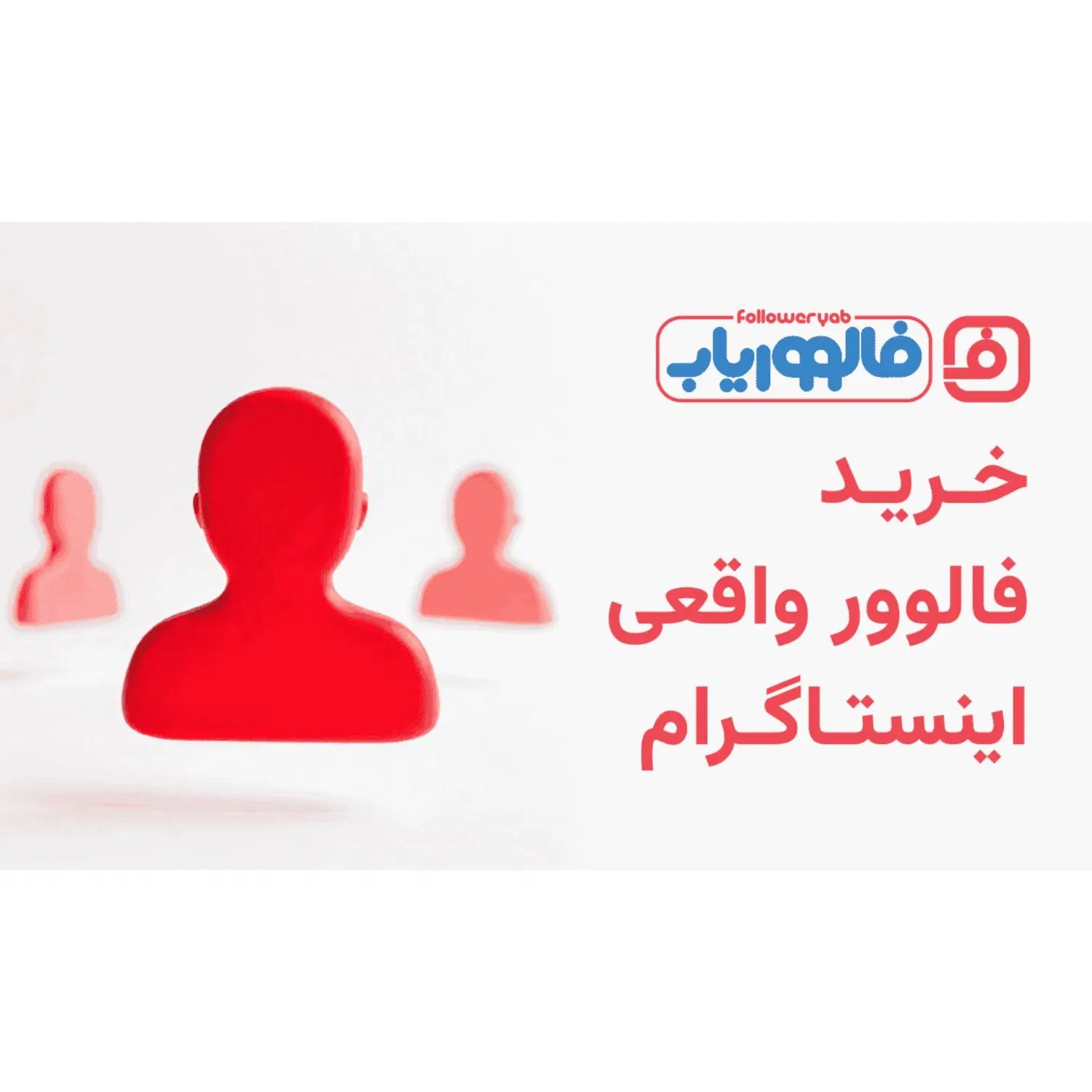 فالووریاب - خرید فالوور اینستاگرام|خدمات رایانه‌ای و موبایل|تهران, شهرک غرب|دیوار