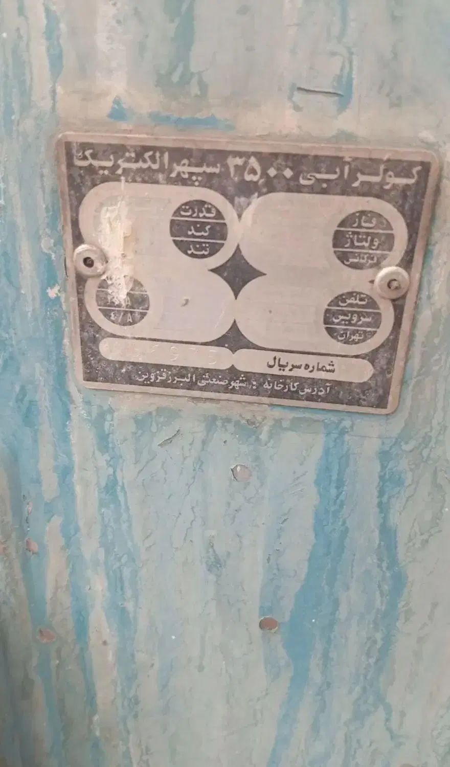کولر آبی کارکرده ۳۵۰۰|کولر آبی|تهران, نیروی دریایی|دیوار