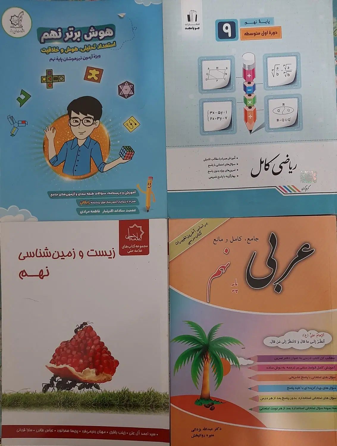 کتاب ریاضی ، هوش برتر ، عربی،زیست و زمین شناسی نهم|کتاب و مجله آموزشی|تهران, تهرانسر مرکزی|دیوار