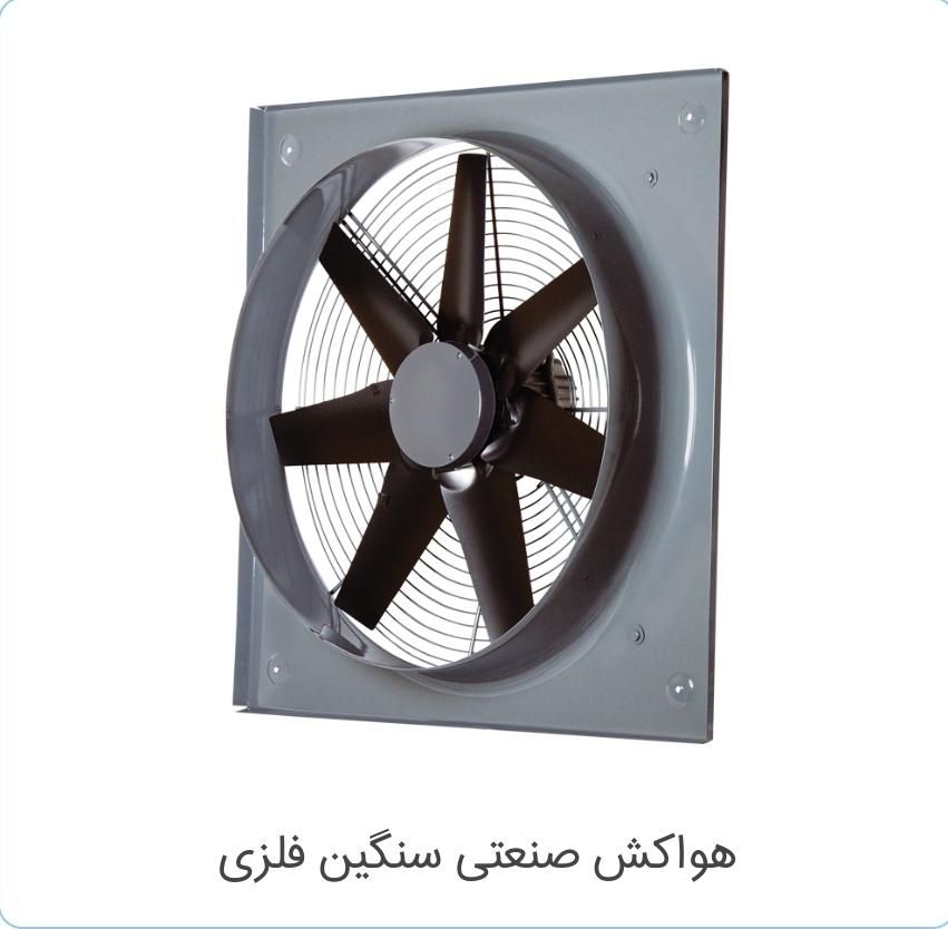هواکش صنعتی تهویه ۱ در ۱ گلخانه و مرغداری فن|پنکه و تصفیه‌کنندهٔ هوا|شیراز, شهرک گلها|دیوار