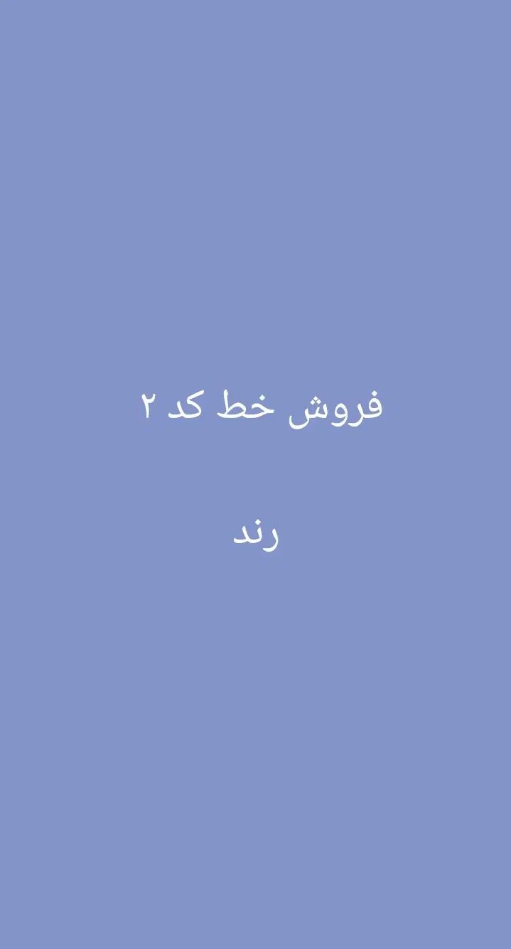 سیم کارت شماره رند|سیم‌کارت|تهران, آجودانیه|دیوار