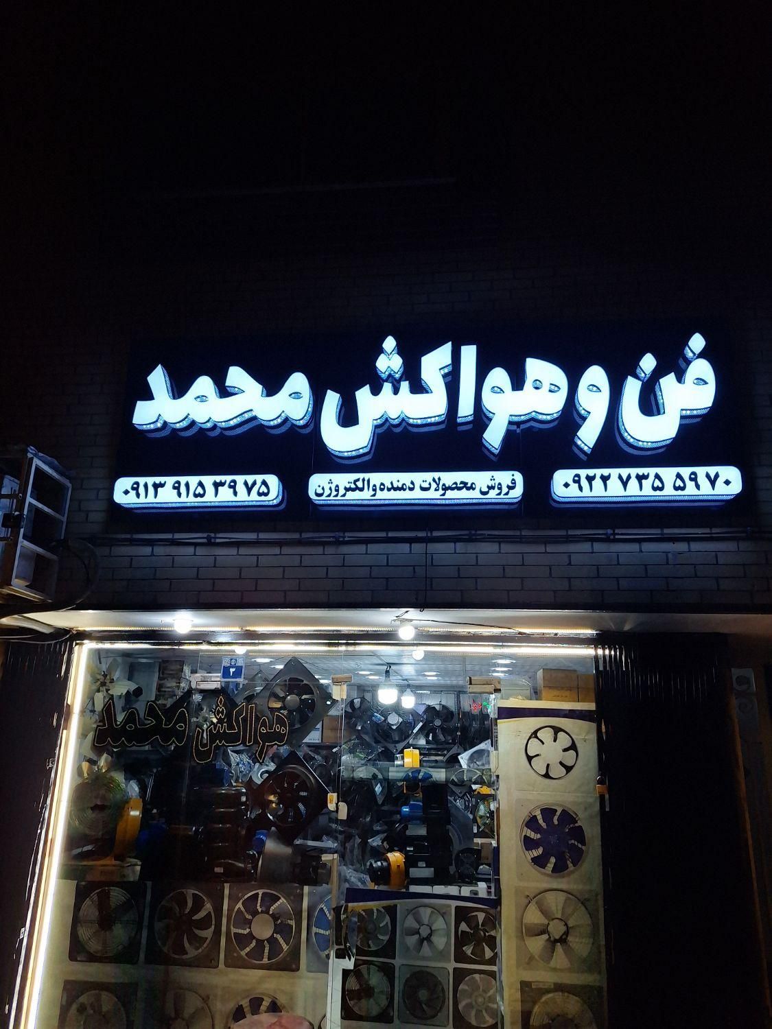 فن هواکش مکنده حلزونی سالن قارچ gh|پنکه و تصفیهکنندهٔ هوا|اصفهان, شیخ اشراق|دیوار