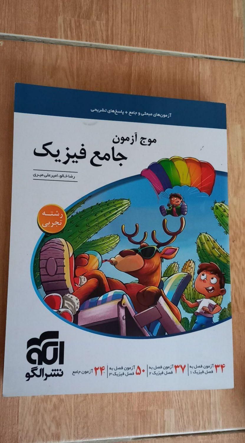 موج آزمون فیزیک 403 و خیلی سبز فیزیک 3|کتاب و مجله آموزشی|جوانرود, |دیوار
