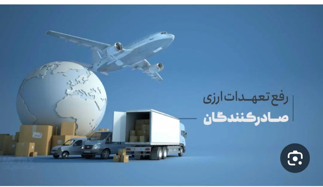 کلیه اقدامات رفع تعهد ارزی و افزایش سقف|خدمات مالی، حسابداری، بیمه|تهران, شهرک غرب|دیوار
