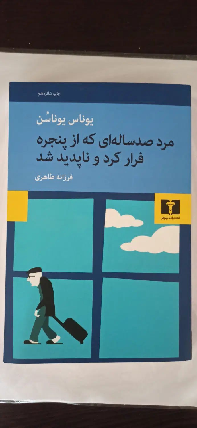 مرد صد ساله ای که از پنجره فرار کرد و ناپدید شد|کتاب و مجله|شاهین‌شهر, فردوسی|دیوار