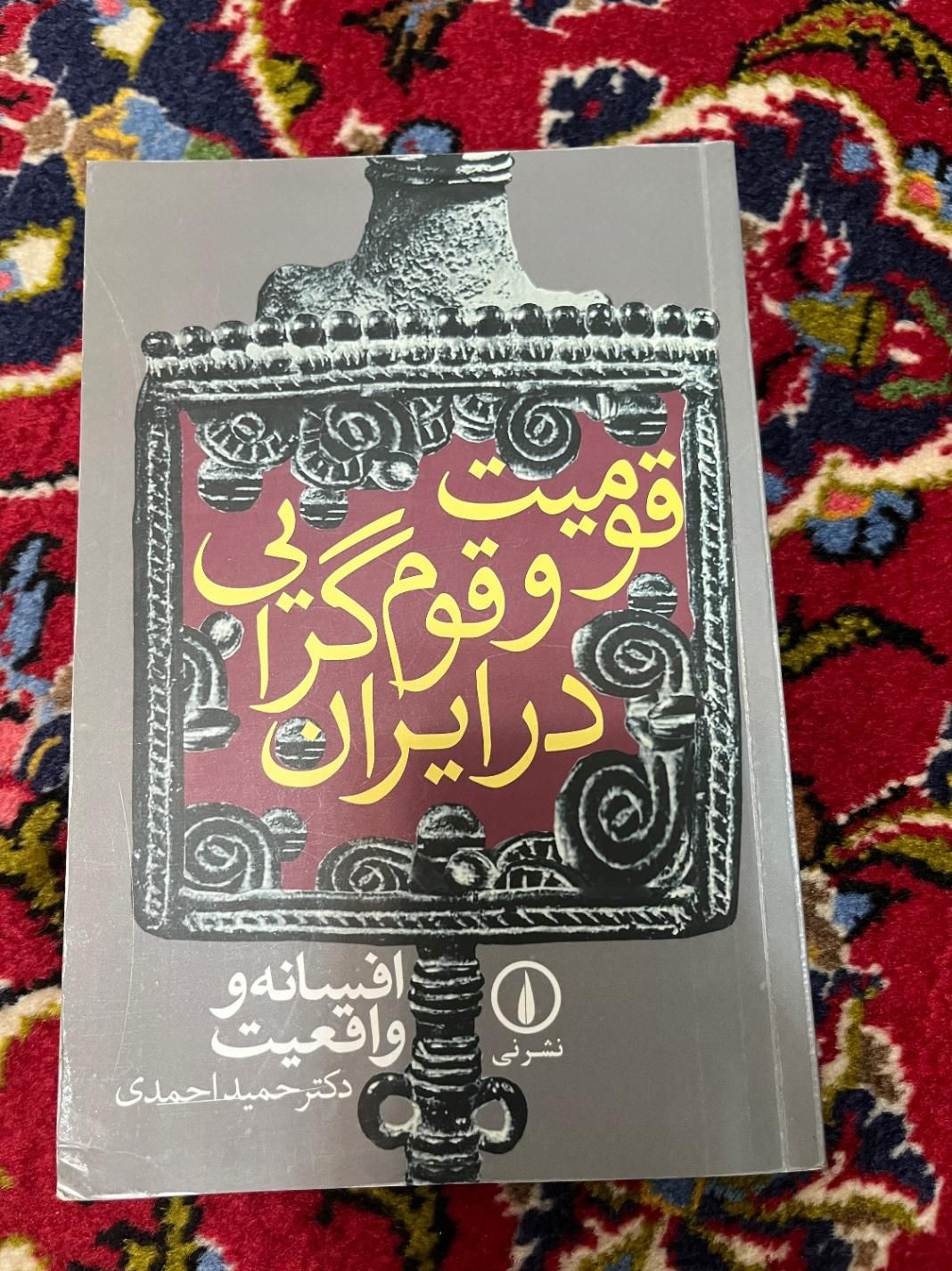 ناسیونالیسم و مدرنیسم  و کتاب قومیت و قوم گرایی|کتاب و مجله آموزشی|تهران, میدان ولیعصر|دیوار