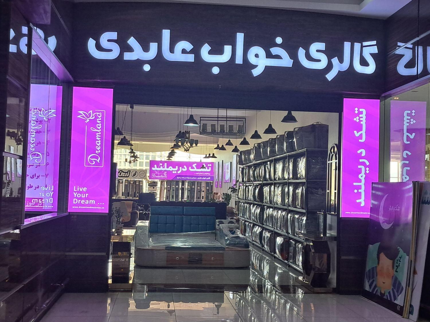 تشک دریملند|تشک تختخواب|شیراز, شهرک گلستان|دیوار