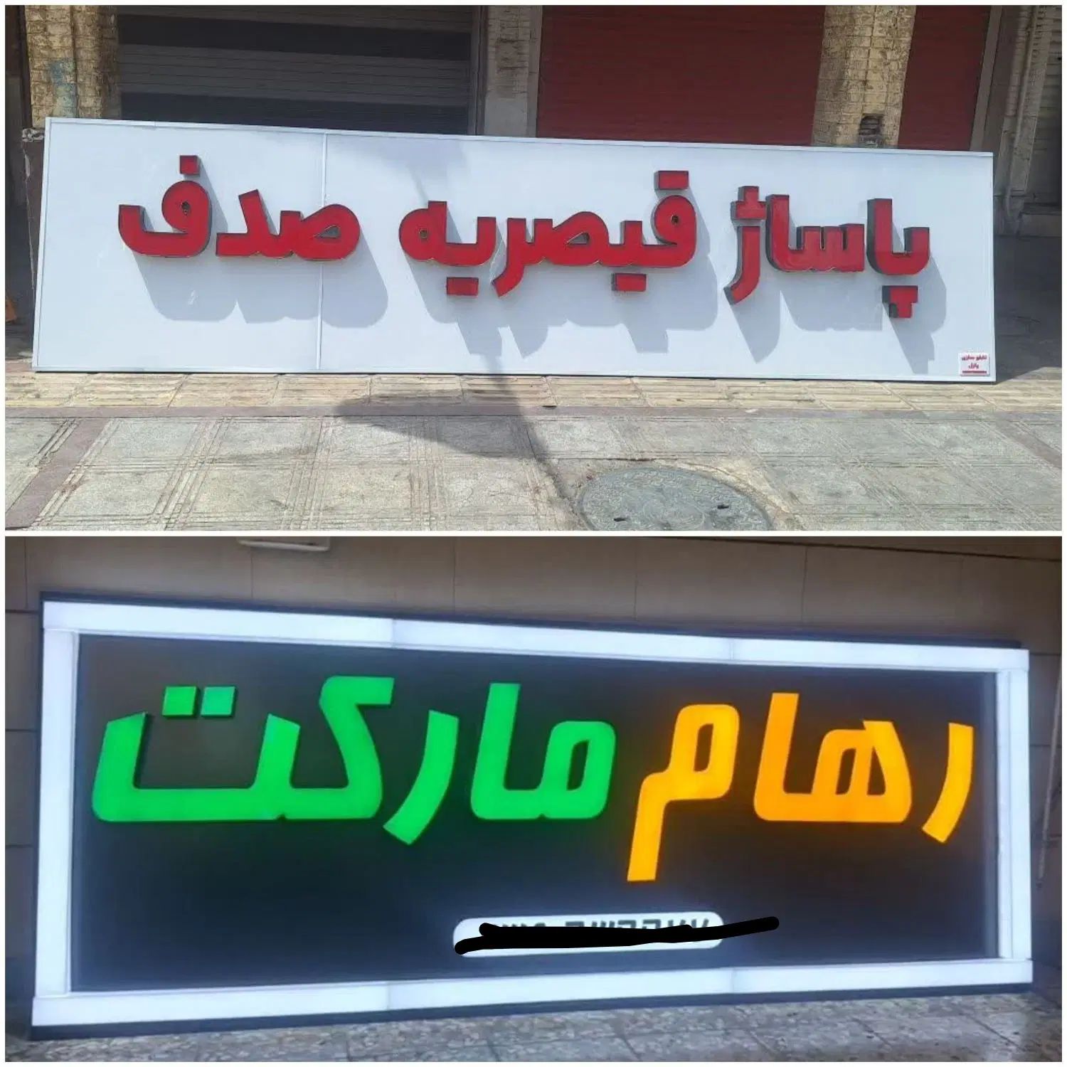 تابلوسازی /تابلوLED / نئون / لوگوپروژکتور/کامپوزیت|خدمات پیشه و مهارت|اهواز, گلستان|دیوار