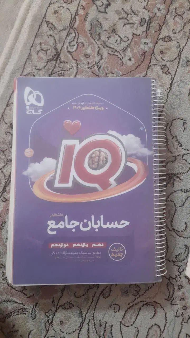 آیکو حسابان نشر الگو۱۱شیمی مبتکران۱۲کتاب فرهنگیان|کتاب و مجله آموزشی|کرج, ساسانی (قلمستان)|دیوار