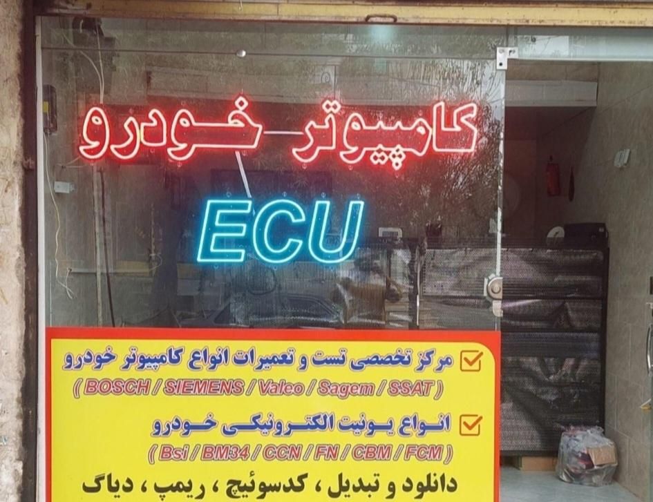 فروش وتعمیرات انواع کامپیوتر خودرو ایسیو (ecu)|خدمات موتور و ماشین|قرچک, باقرآباد|دیوار
