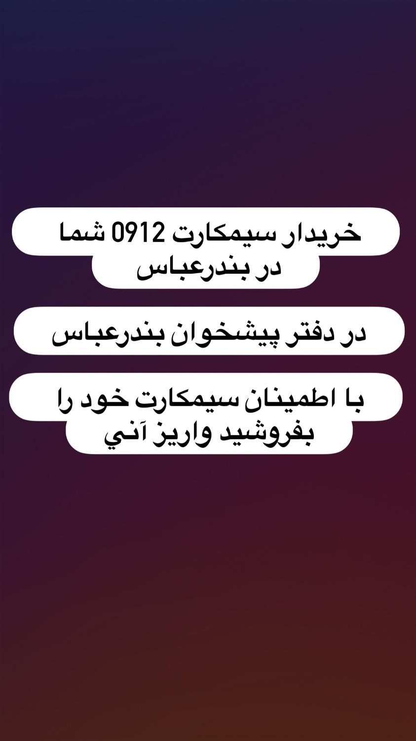 0912.926.917.4|سیم‌کارت|بندرعباس, |دیوار