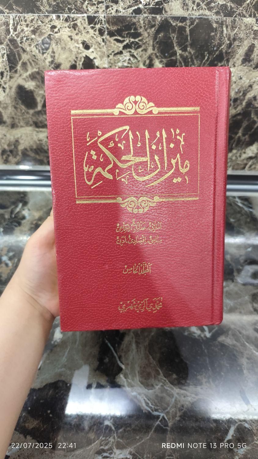 میزان الحکمت|کتاب و مجله مذهبی|تهران, نیروی هوایی (پیروزی)|دیوار