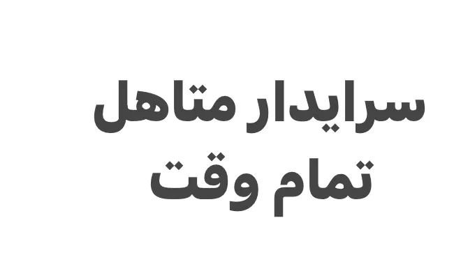 سرایدار تمام وقت|استخدام سرایداری و نظافت|تهران, آجودانیه|دیوار