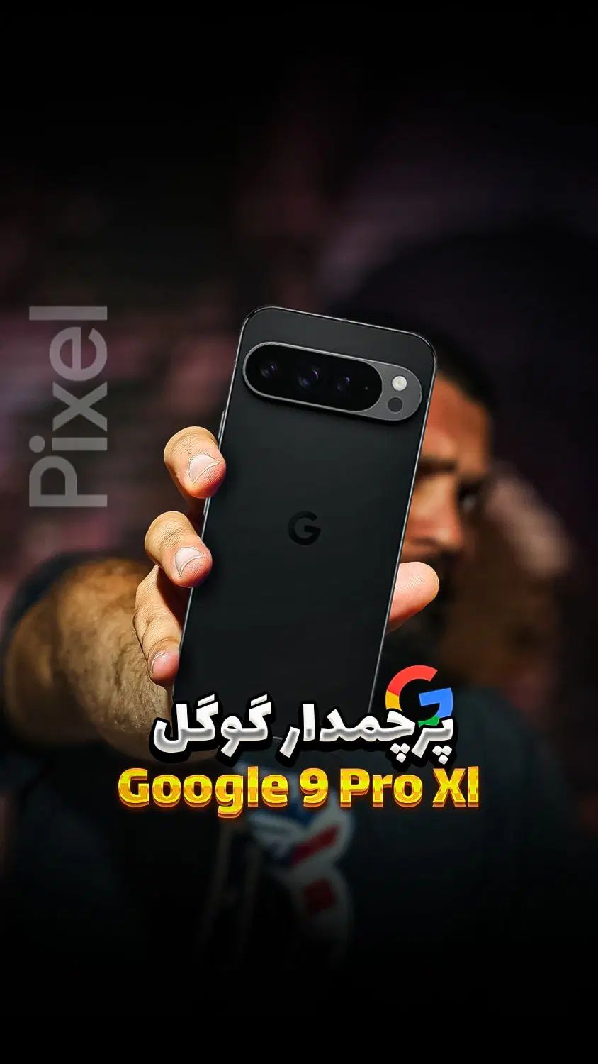 Google pixel 9 pro xl|موبایل|تهران, آذری|دیوار