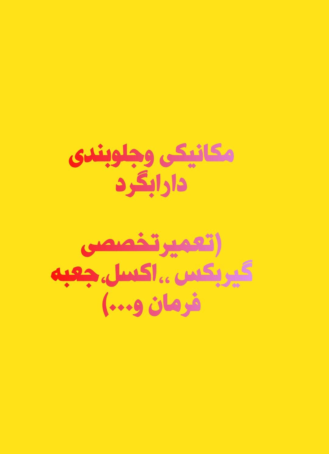 مکانیکی وجلوبندی دارابگرد(تعمیر تخصصی گیربکس)|خدمات موتور و ماشین|یزد, |دیوار