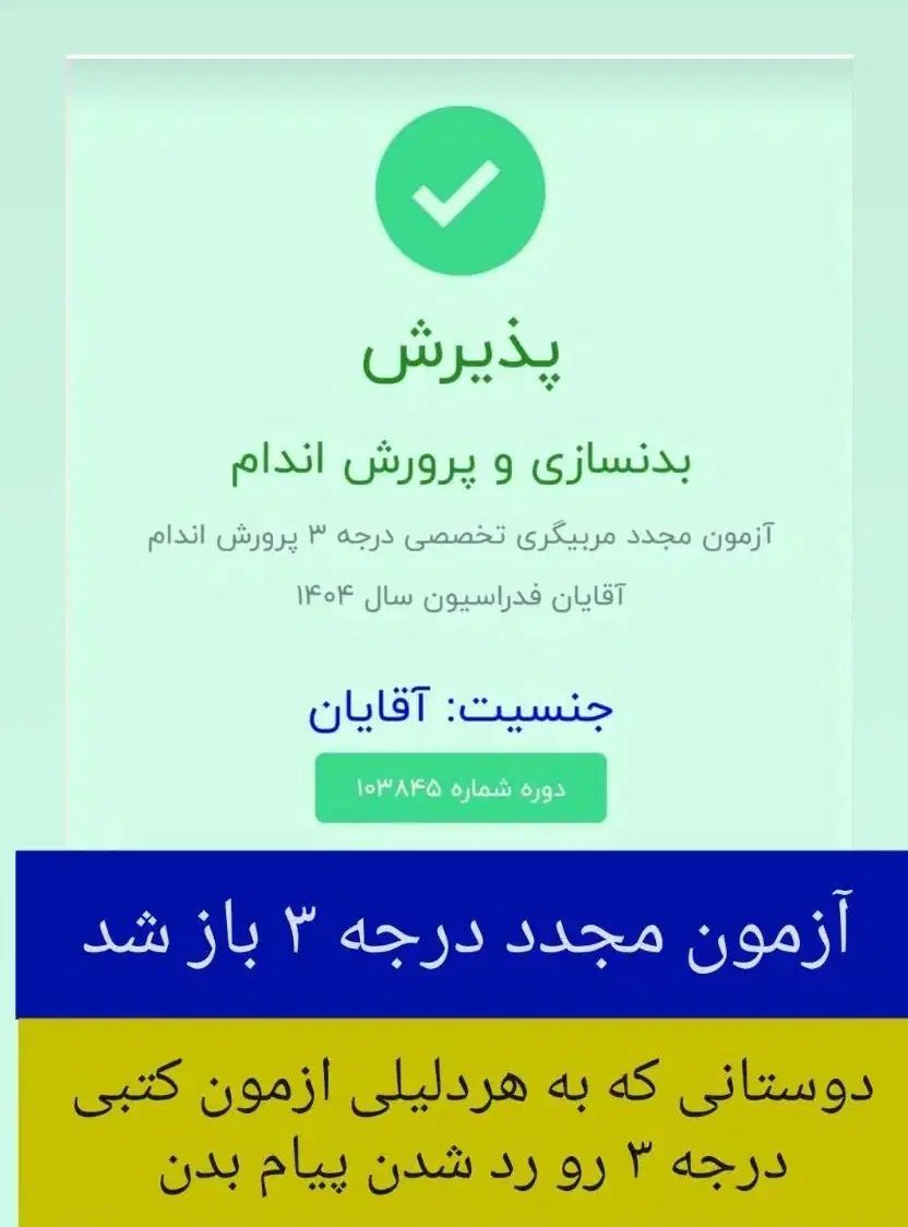 دوره مربیگری درجه ۳ و ۲ بدنسازی فدراسیون|خدمات آموزشی|تهران, شهرک چیتگر|دیوار