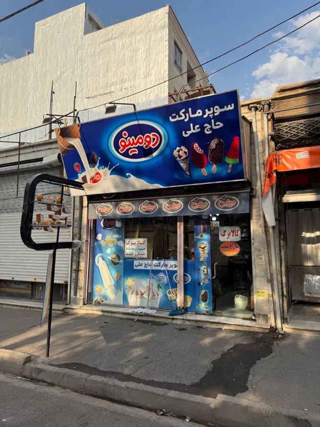 ۴۰ متر مغازه سوپرمارکت با ۳۰ سال سابقه در اندیشه|فروش مغازه و غرفه|تهران, جوانمردان (اندیشه)|دیوار
