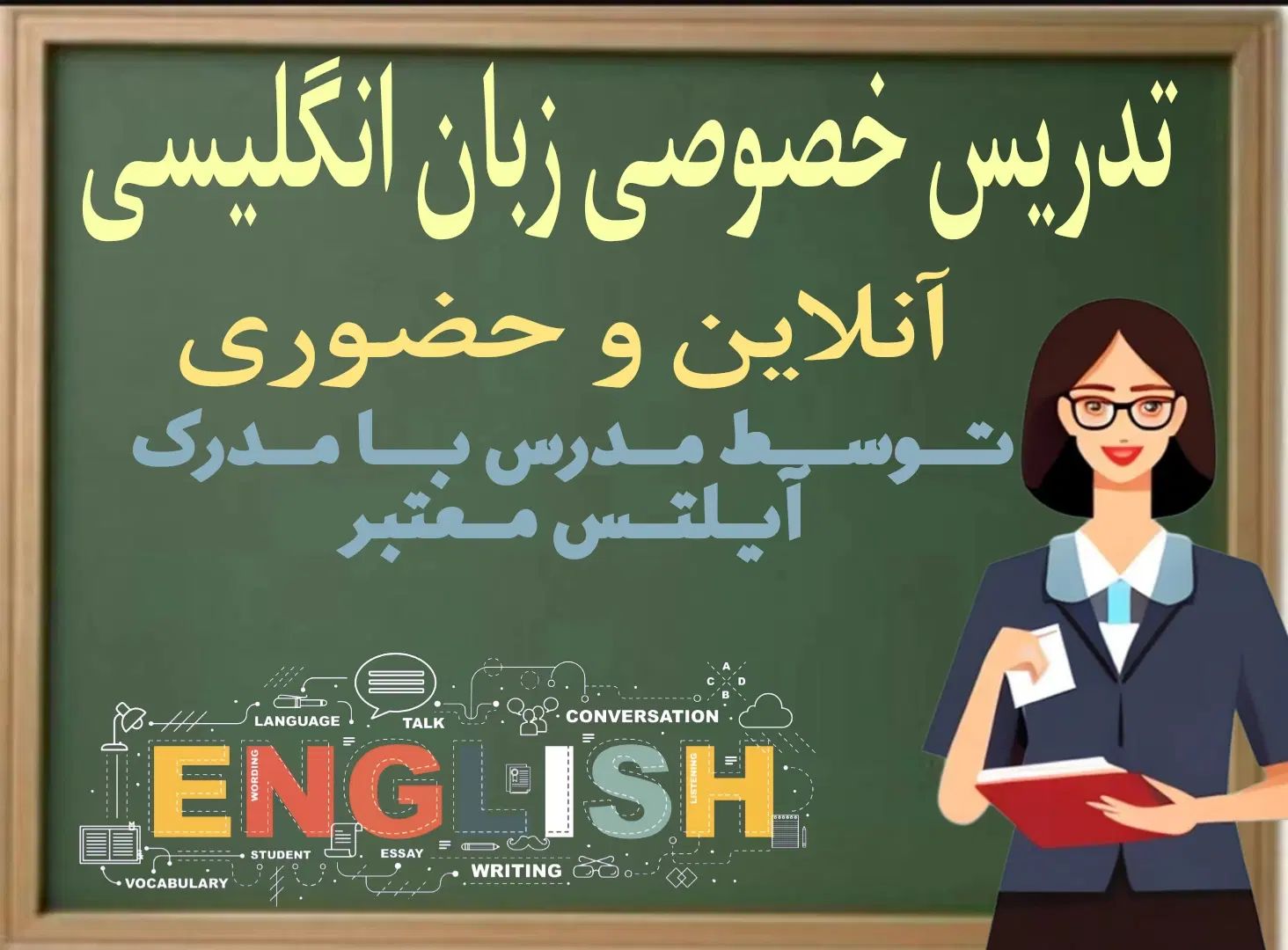 تدریس خصوصی زبان انگلیسی به صورت آنلاین و حضوری|خدمات آموزشی|تهران, سوهانک|دیوار