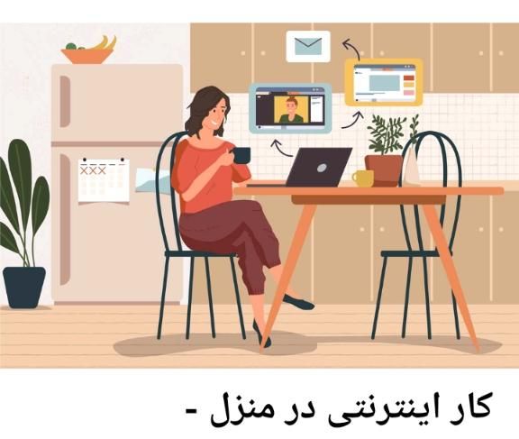 شروع کار در خانه با آموزش رایگان و درآمد واقعی|استخدام آموزشی|اصفهان, عباس‌آباد|دیوار