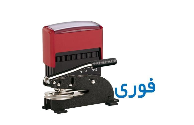 ساخت مهر . مهرسازی سراسر کشور|خدمات پیشه و مهارت|تهران, دروازه شمیران|دیوار