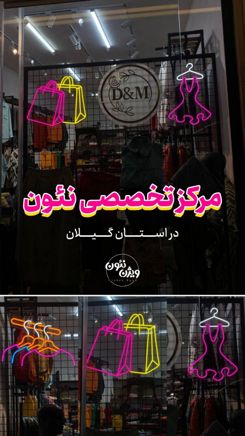 طراحی و اجرای تابلوهای نئونی(ویژن نئون)|فروشگاه و مغازه|رشت, رودباری|دیوار