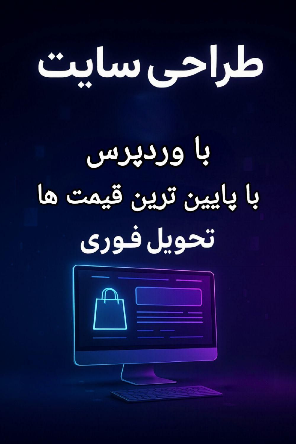 طراحی سایت|خدمات رایانه‌ای و موبایل|نظرآباد, |دیوار