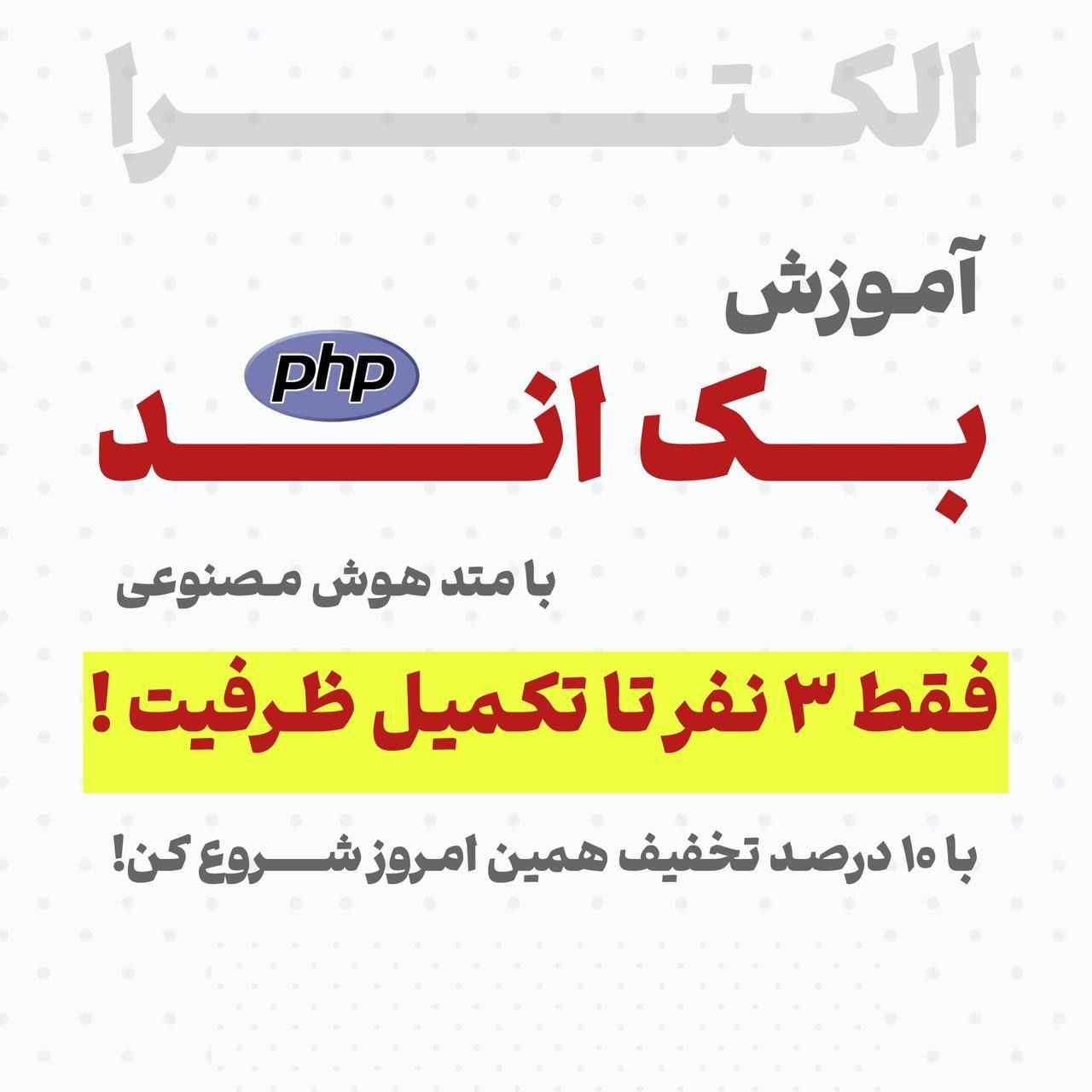 ثبت نام دوره آموزشی بک اند (php)، آموزش کامپیوتر|خدمات آموزشی|سبزوار, کاشفی شمالی (دادگستری)|دیوار