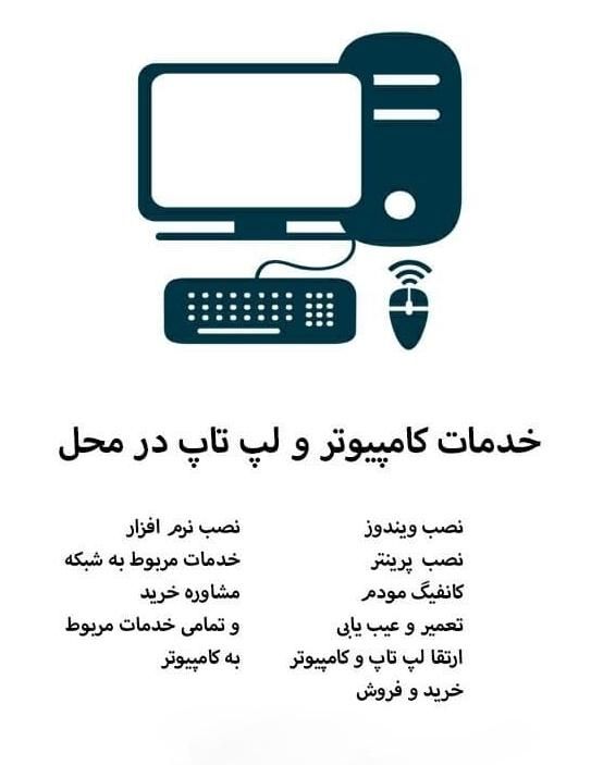 خدمات تخصصی کامپیوتر در محل شما|خدمات رایانه‌ای و موبایل|سیرجان, |دیوار
