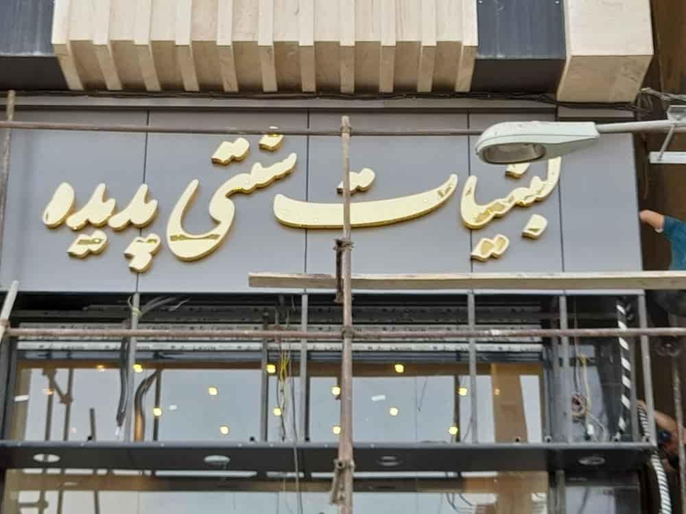 تابلوسازی،چــاپ بنــر،حک و برش لیزری، تابلو نئون|خدمات پیشه و مهارت|خرمآباد, |دیوار