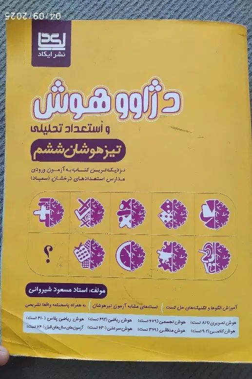 مجموعه ی کتاب های تست هوش تیزهوشان ورودی هفتم|کتاب و مجله آموزشی|سبزوار, شهرک صنعتی خاوران|دیوار