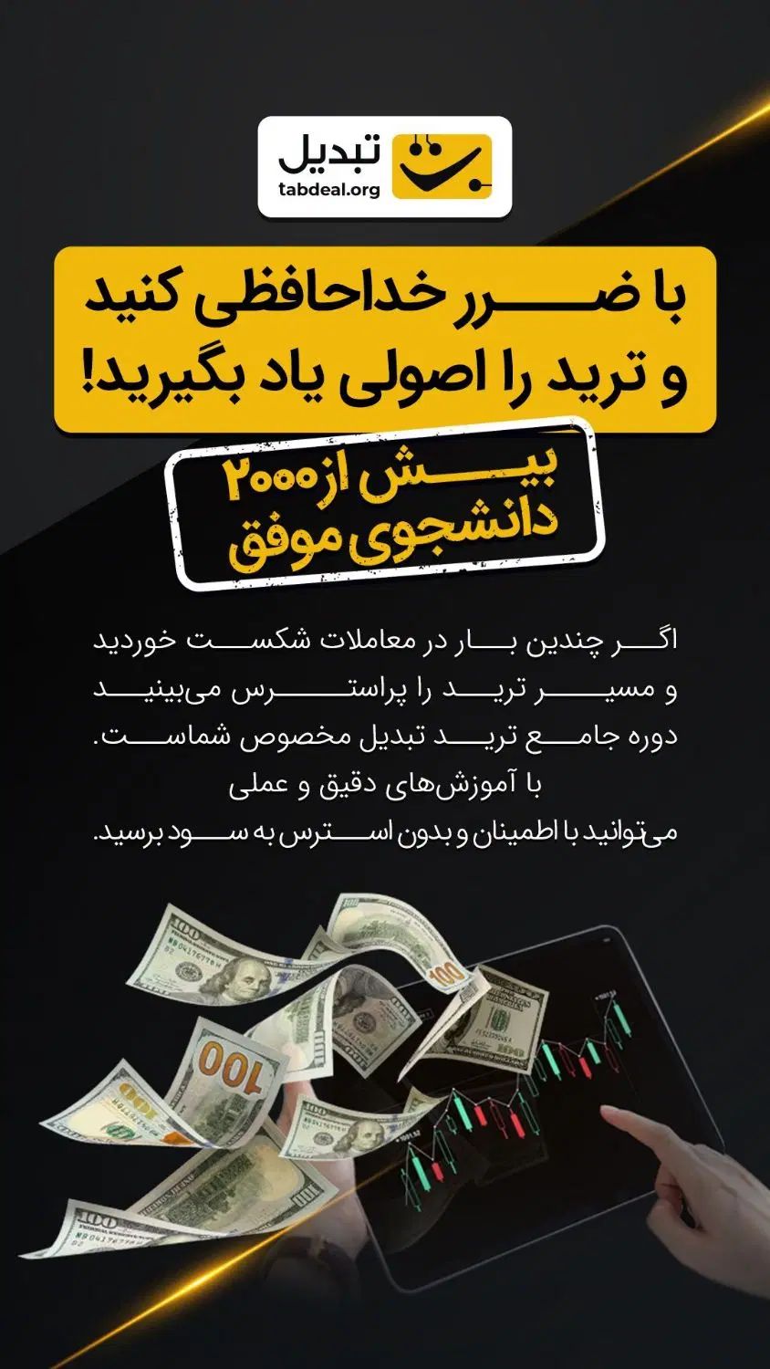 دوره جامع ترید صرافی تبدیل (از نقطه صفر تا دلار)|خدمات آموزشی|شیراز, ستارخان|دیوار
