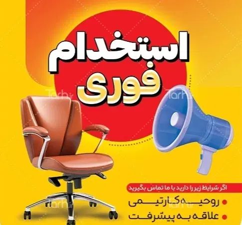 استخدام نیروی اداری و دفتری|استخدام اداری و مدیریت|مشهد, فردوسی|دیوار