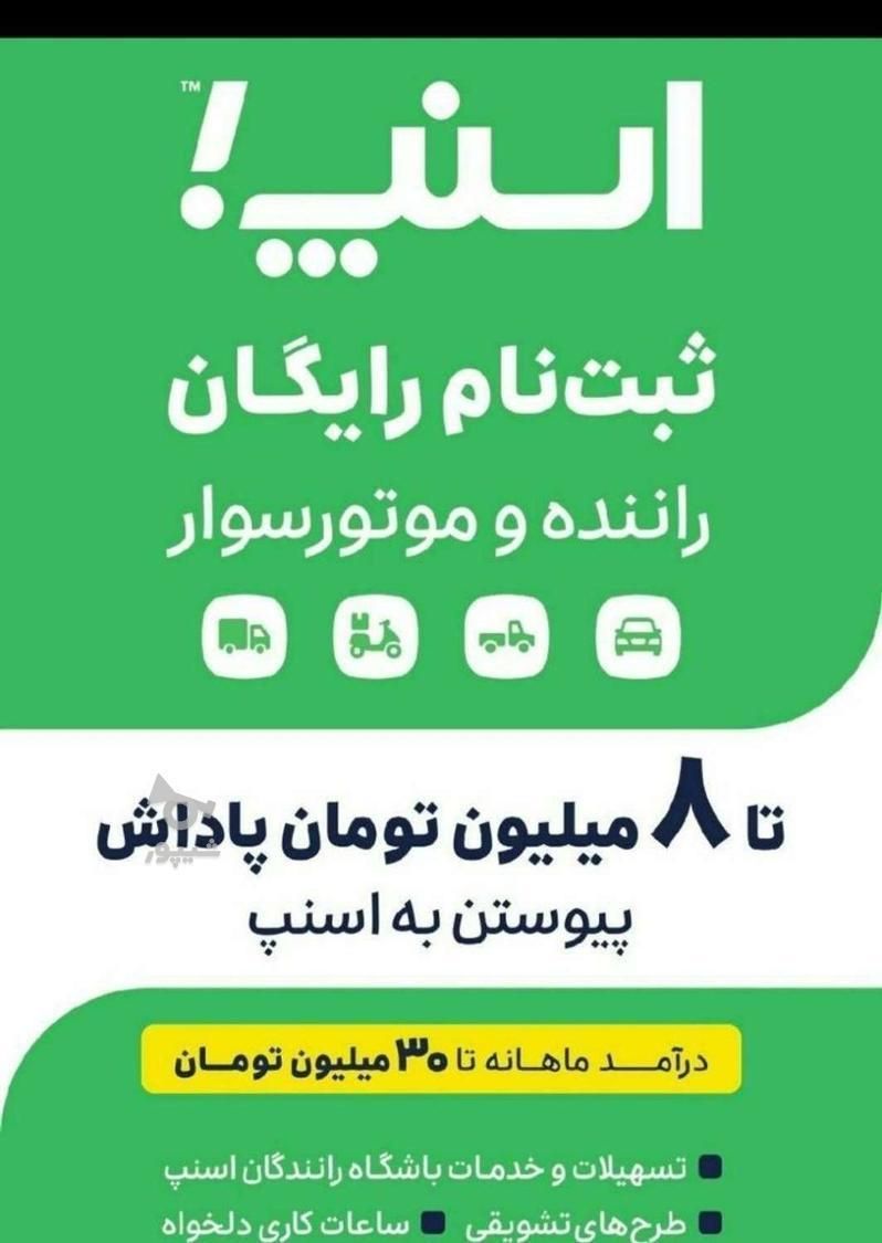 ثبت نام رایگان اسنپ با درامد بالا وپاداش نقدی|استخدام حمل و نقل|یزد, |دیوار