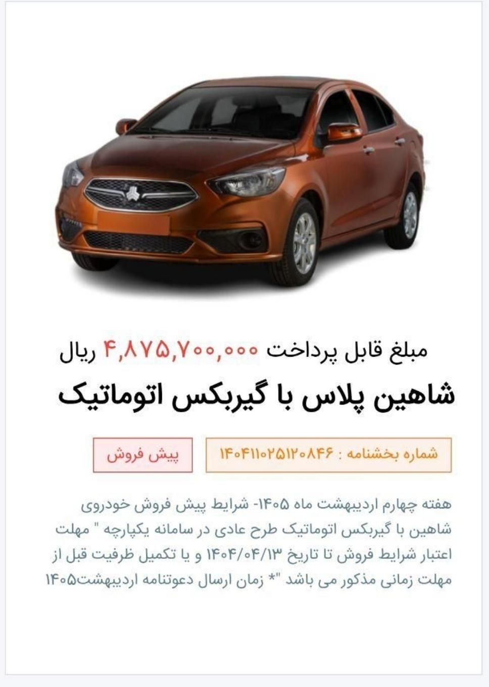 حواله شاهین پلاس اتوماتیک|خودرو سواری و وانت|شیراز, حافظیه|دیوار