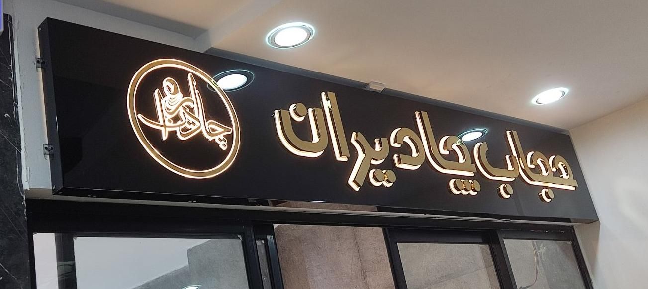 تابلوساز تبلیغاتی کامپوزیت ترمو چنلیوم استیل پلکسی|خدمات پیشه و مهارت|تهران, امام حسین|دیوار