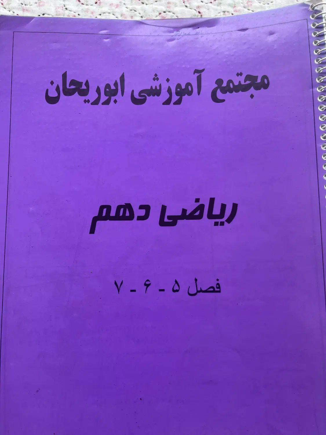 جزوه ریاضی دهم ، دبیرستان ابوریحان ، پیشرفته|کتاب و مجله آموزشی|تهران, سعادت‌آباد|دیوار