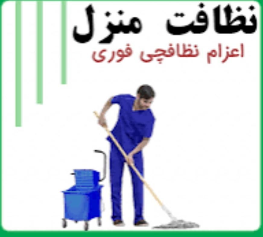 شرکت خدماتی نظافتی طراوت با کد ثبتی|خدمات نظافت|تهران, اکباتان|دیوار