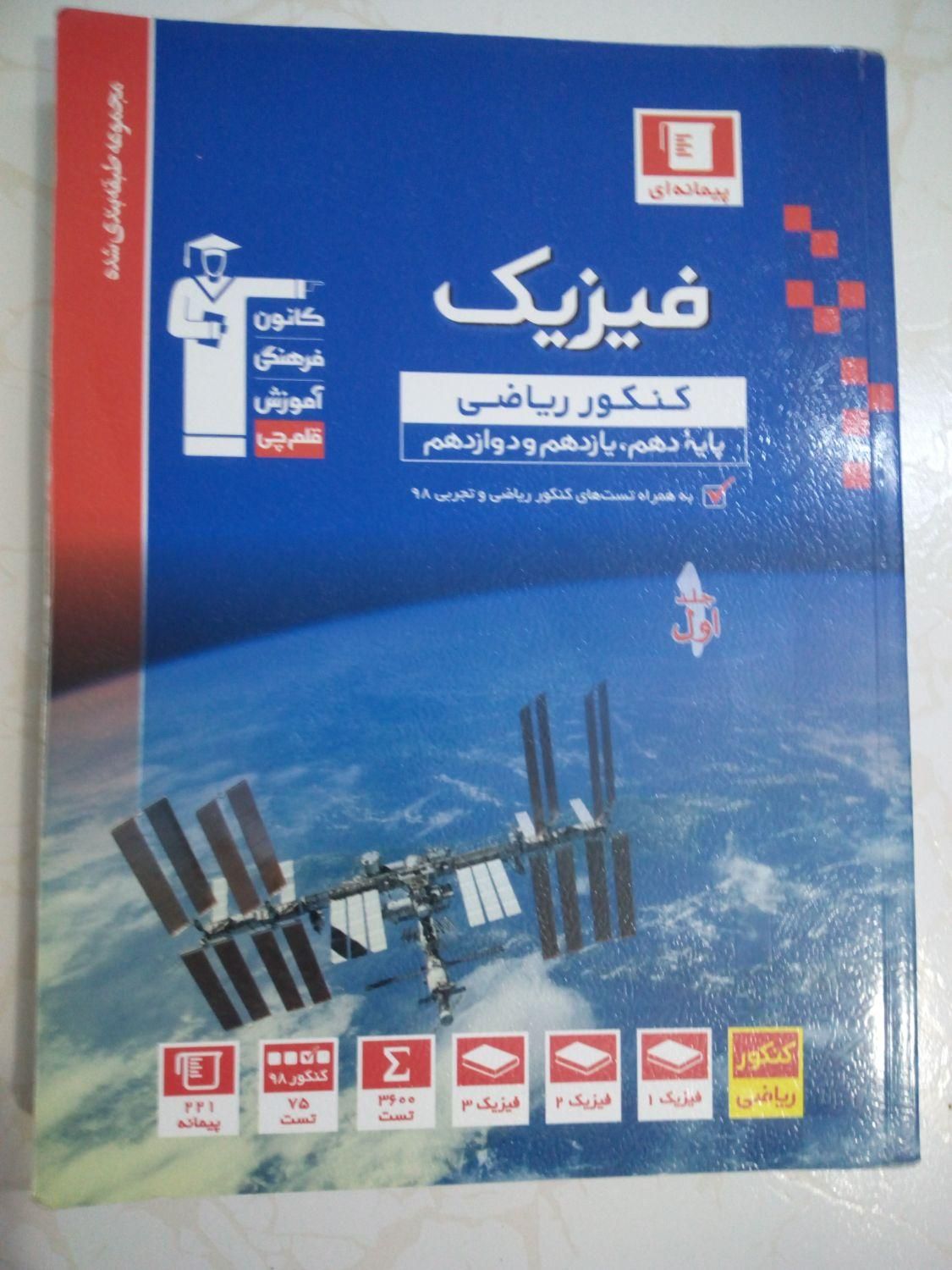 کتاب فیزیک جامع پایه 10،11،12 مناسب کنکور ریاضی|کتاب و مجله آموزشی|تهران, جهاد|دیوار