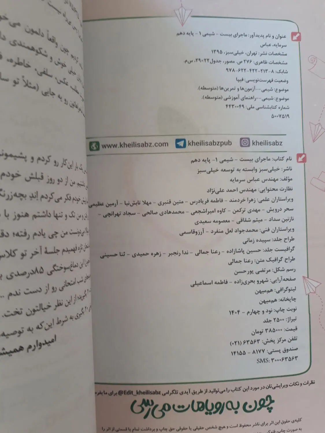 یک جلد کتاب ماجرای بیست  شیمی دهم خیلی سبز|کتاب و مجله ادبی|تبریز, |دیوار