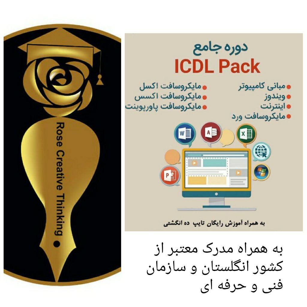 دوره آموزشی مهارت های هفت گانه ICDL|خدمات آموزشی|تهران, پیروزی|دیوار