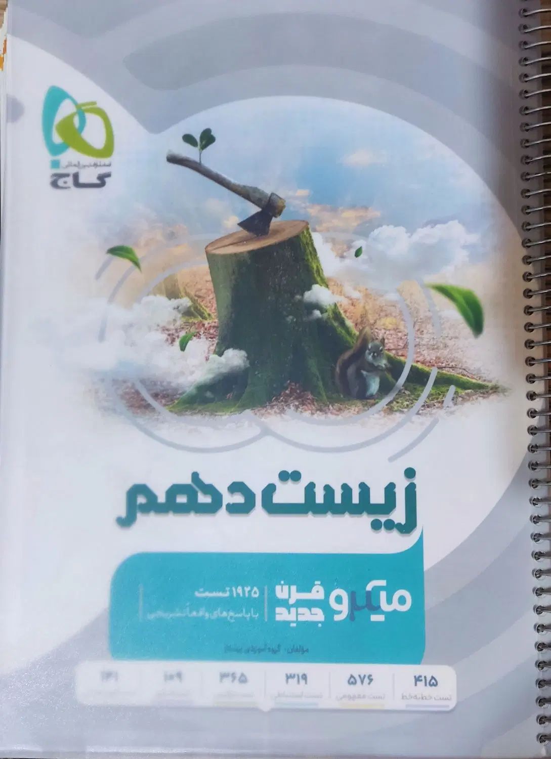 کتاب تست زیست دهم یازدهم|کتاب و مجله آموزشی|رشت, استقامت ۲|دیوار