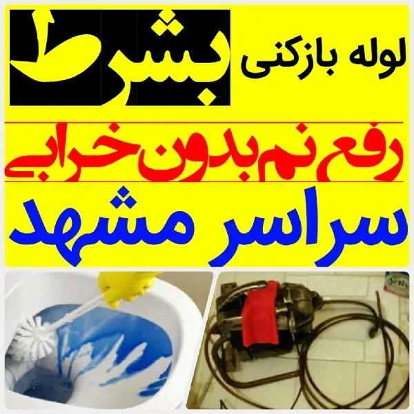 لوله بازکنی*40%تخفیف*رفع نمزدگی بدون خرابی.کشی|خدمات پیشه و مهارت|مشهد, امامیه (شهرک غرب)|دیوار