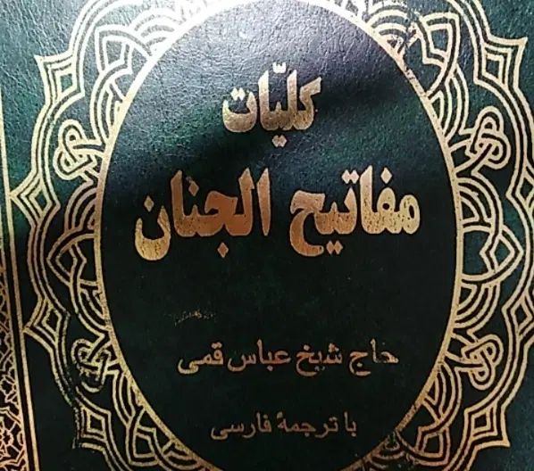 مفاتیح|کتاب و مجله مذهبی|مشهد, توس (بلوار توس)|دیوار