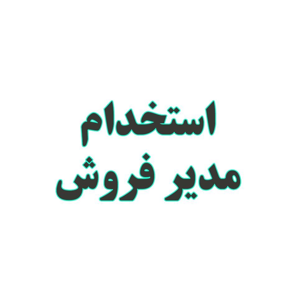 مدیر فروش خانم و آقا با تجربه فروشندگی و سرپرستی|استخدام بازاریابی و فروش|اصفهان, احمدآباد|دیوار