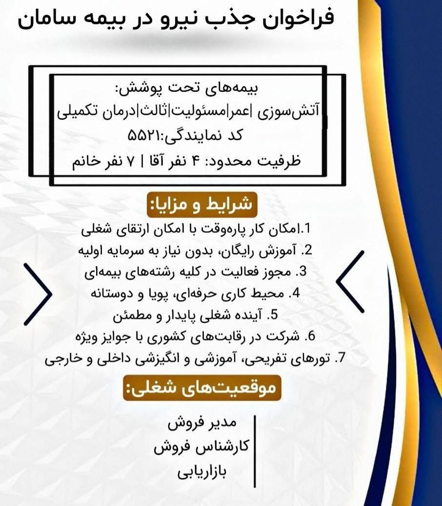 فراخوان جذب نیرو بیمه سامان(توضیحات مطالعه شود)|استخدام اداری و مدیریت|سراب, |دیوار
