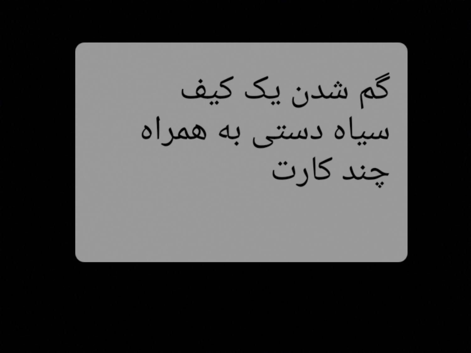 یک کیف سیاه دستی باچند عدد کارت|اشیا|کوهدشت, |دیوار