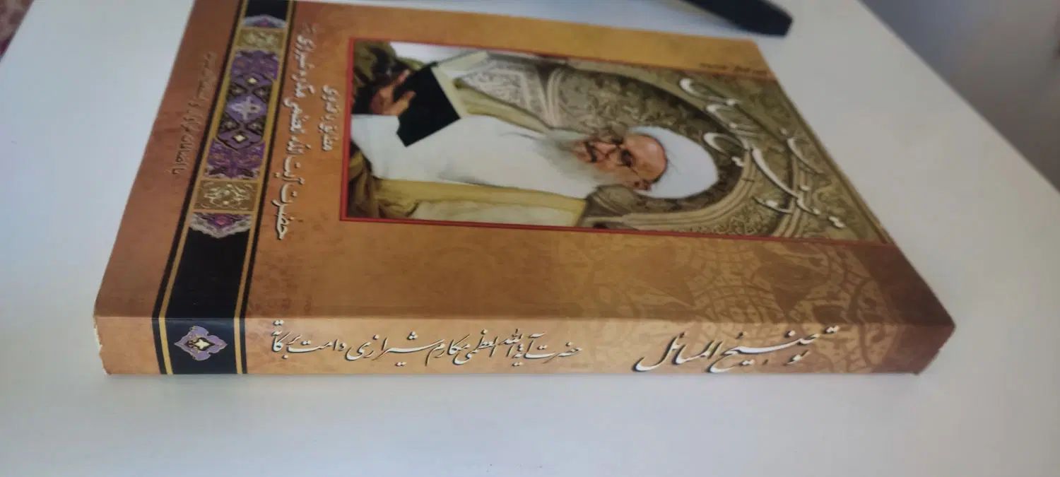 کتاب توضیح المسایل آیت الله شیرازی|کتاب و مجله مذهبی|مشهد, ابوذر|دیوار